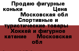 Продаю фигурные коньки Risport rf3 › Цена ­ 3 000 - Московская обл. Спортивные и туристические товары » Хоккей и фигурное катание   . Московская обл.